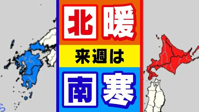 【早期天候情報】来週 九州は寒くて 北海道は暖かい 東京はどうか？ 全国１６日間予報【東京・大阪・名古屋・札幌・釧路・青森・仙台・新潟・金沢・広島・松江・高知・福岡・鹿児島・那覇】|TBS NEWS DIG