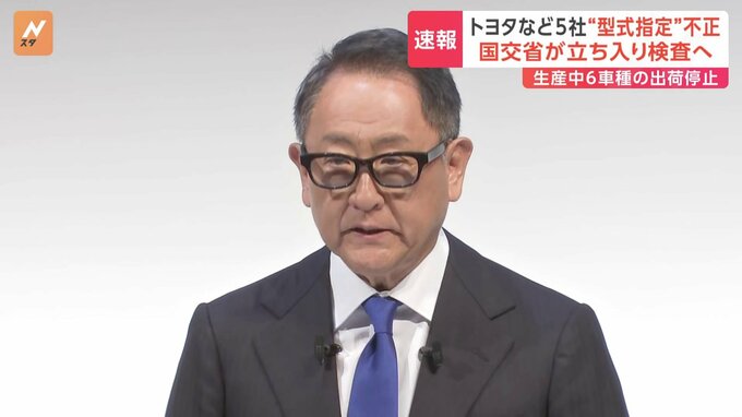 豊田章男会長が謝罪　トヨタ自動車の「型式指定」不正で　マツダ・ホンダなど4社でも不正発覚　国交省は立ち入り検査を行う方針|TBS NEWS DIG