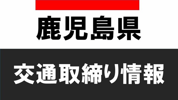 鹿児島県警　交通取締り情報　12月10日（土）　|　鹿児島のニュース｜MBC NEWS｜南日本放送