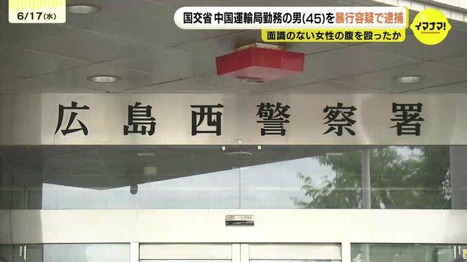 すれちがいざまに面識ない女性(31)の腹を殴ったか　国交省中国運輸局に勤務する男(45)を暴行容疑で逮捕　広島　|　RCC NEWS | 広島ニュース | RCC中国放送