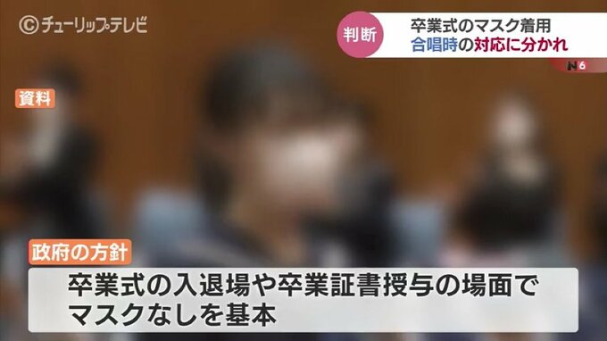 卒業式のマスク 合唱のときはどうする？ 市町村で判断分かれる　富山　|　富山のニュース｜天気・防災｜チューリップテレビ