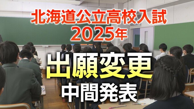 【公立高校入試】出願変更の中間発表　札幌西は27人減で1.4倍に（当初1.5倍）札幌南は8人減で1.3倍　|　北海道のニュース｜HBC北海道放送