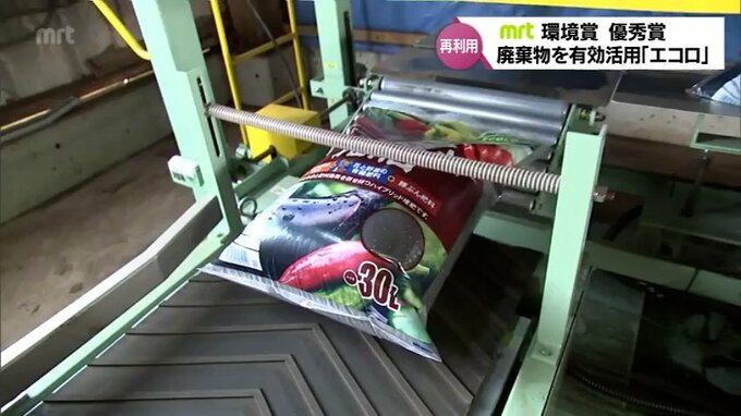 地域課題の解決に向け産業廃棄物を有効活用した培養土作り　日向市の「エコロ」　MRT環境賞受賞　|　MRTニュース ｜ ＭＲＴ宮崎放送