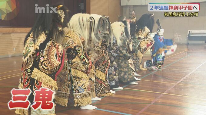 「強い思いを持てば目標をかなえられる」岩国高校坂上分校の生徒　神楽甲子園出場へ　渾身の神楽を披露　|　山口のニュース・天気・防災｜tys NEWS｜ｔｙｓテレビ山口