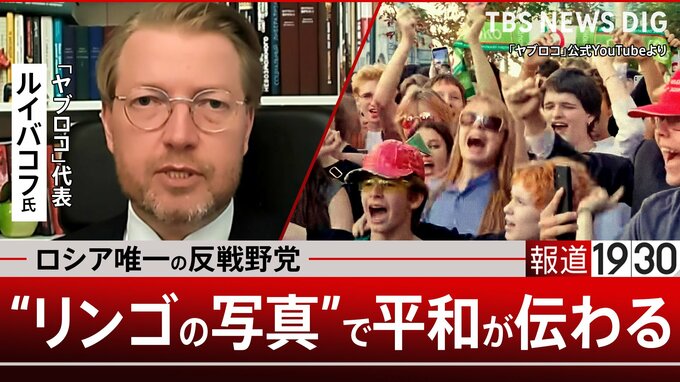 プーチン現政権の“弱さ” 若者たちは「平和を望んでいる」 ロシア唯一の反戦野党「ヤブロコ」代表が語る比例排除の実態 「リンゴ」投稿が反戦の象徴に【報道1930】①|TBS NEWS DIG