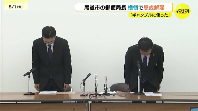 郵便局長が３７９万円横領で懲戒解雇　「ギャンブルに使った」日本郵便中国支社が会見　広島県尾道市|TBS NEWS DIG