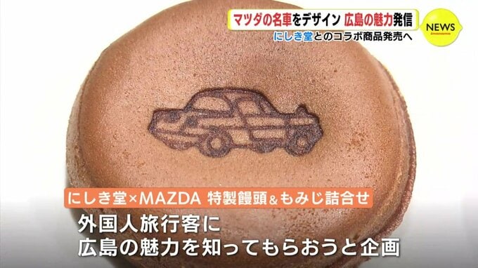 マツダの名車が焼き印で…　広島の魅力発信　もみじまんじゅう･にしき堂とコラボ商品 発売へ|TBS NEWS DIG