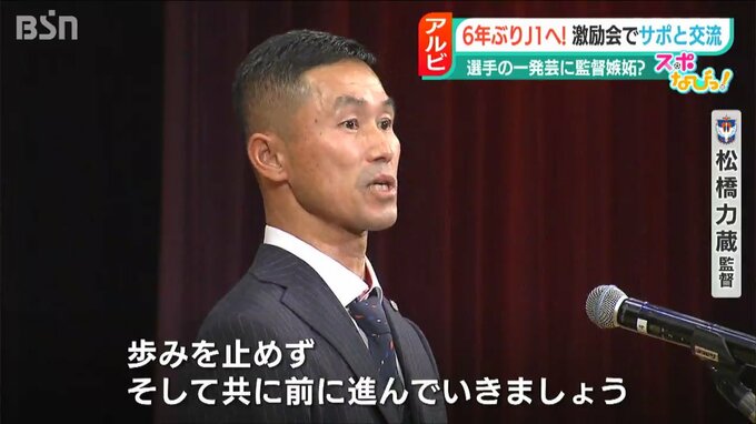6年ぶりのJ1で飛躍を！アルビレックス新潟 激励会「歩みをとめず、ともに前に」　|　新潟のニュース・天気｜BSN NEWS｜BSN新潟放送