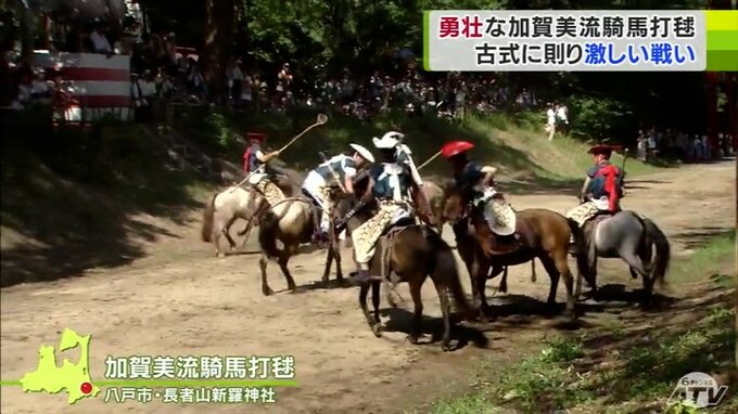 197年の歴史ある「加賀美流騎馬打毬」八戸三社大祭の中日　古式に則った激しい戦いに観客は「すごくエキサイティング」　|　青森のニュース│ATV NEWS│青森テレビ