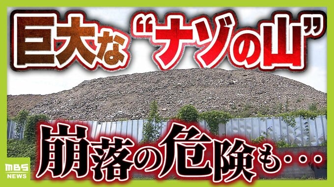 【なぜ？】京都の静かな住宅地に「巨大な灰色の山」が突如出現　「崩れてきたら怖い」近隣住民らが不安募らせる“ナゾの山”の実態とは　|　MBSニュース | 関西の最新ニュースを分かりやすく。