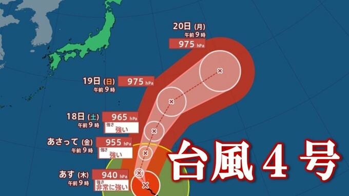 【台風情報】大型で非常に強い台風4号（シンラコウ）　18日（土）に強い勢力で小笠原近海に接近か　【進路予想　土日は？雨と風のシミュレーション】|TBS NEWS DIG