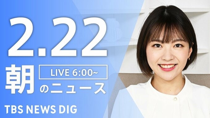 【LIVE】朝のニュース（Japan News Digest Live）最新情報など（2月22日）|TBS NEWS DIG