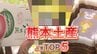 【人気トップ5】お盆の熊本土産に迷ったら！専門店にランキングを聞いてみた　1位は「サイズ」が好評　|　熊本のニュース｜RKK NEWS｜RKK熊本放送
