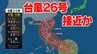 【台風26号】日本列島に接近か　「非常に強い勢力」に発達する見込み　最大瞬間風速70メートル予想 【最新台風情報・雨と風のシミュレーション】　|　愛媛のニュース - Nスタえひめ｜あいテレビは6チャンネル