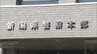 住宅メーカー元社員の40歳男を詐欺容疑で逮捕　顧客から手付金名目で現金1300万円をだまし取った疑い　新潟県　|　新潟のニュース・天気｜BSN NEWS｜BSN新潟放送