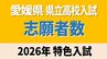 愛媛県立高校入試2026年 特色入試 松山東131人 松山北158人 今治西91人 全体で3952人【全高校・全学科掲載】　|　愛媛のニュース - Nスタえひめ｜あいテレビは6チャンネル