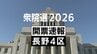 【速報】衆院選長野4区　自民党・前職の後藤茂之さんが当選確実　|　SBC NEWS | 長野のニュース | SBC信越放送