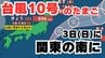【台風情報 】「台風10号」になるか？ “台風のたまご” 熱帯低気圧　3日（日）に関東の南を通過へ　関東甲信地方は「警報級の大雨」のおそれも【台風いつどこへ？今後16日間の天気予報シミュレーション  気象庁3日午前7時5分発表】|TBS NEWS DIG