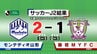 モンテディオ山形　藤枝に2-1で勝利　今季最終戦を勝利で飾る　|　山形のニュース│TUYテレビユー山形