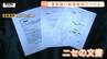 【ニセ書類画像】全国的にも珍しいケース…新たな特殊詐欺の手口が発覚　だます相手を「被害者」に見立てる“ニセ警察詐欺”か　届いた書類はまるで本物のようだった　|　山形のニュース│TUYテレビユー山形