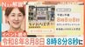 お得なサービスに…カウントダウンイベントも！末広がりの「八」が並ぶ令和8年8月8日に日本列島が大盛り上がり！【Nスタ解説】|TBS NEWS DIG