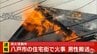 住宅街で火事　性別不明の1人の遺体発見　住民とみられる男性を搬送　青森県八戸市柏崎１丁目　|　青森のニュース│ATV NEWS│青森テレビ