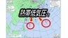 【台風のたまご=熱帯低気圧】新たに発生か　今後の進路は？　台風18号は奄美・沖縄にかなり接近【気象庁・台風情報・雨風の予想シミュレーション】　|　愛媛のニュース - Nスタえひめ｜あいテレビは6チャンネル