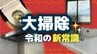 「令和の大掃除は11月」今年も残すところあと少し！ 「寒くない今」がベストシーズン 忙しい現代人には“外注”や進化する掃除用品の活用も　|　RCC NEWS | 広島ニュース | RCC中国放送