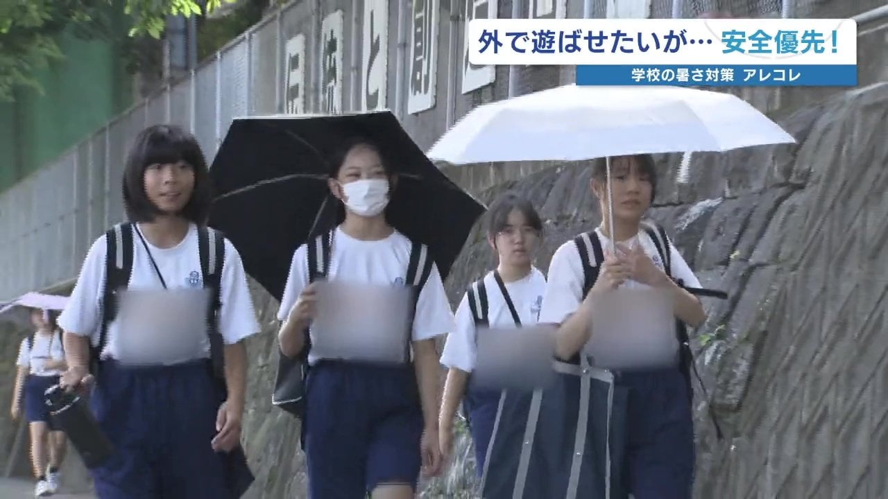 体操服・日傘で登校」「水泳は午前中に」午後は運動場では遊べず 暑さ 