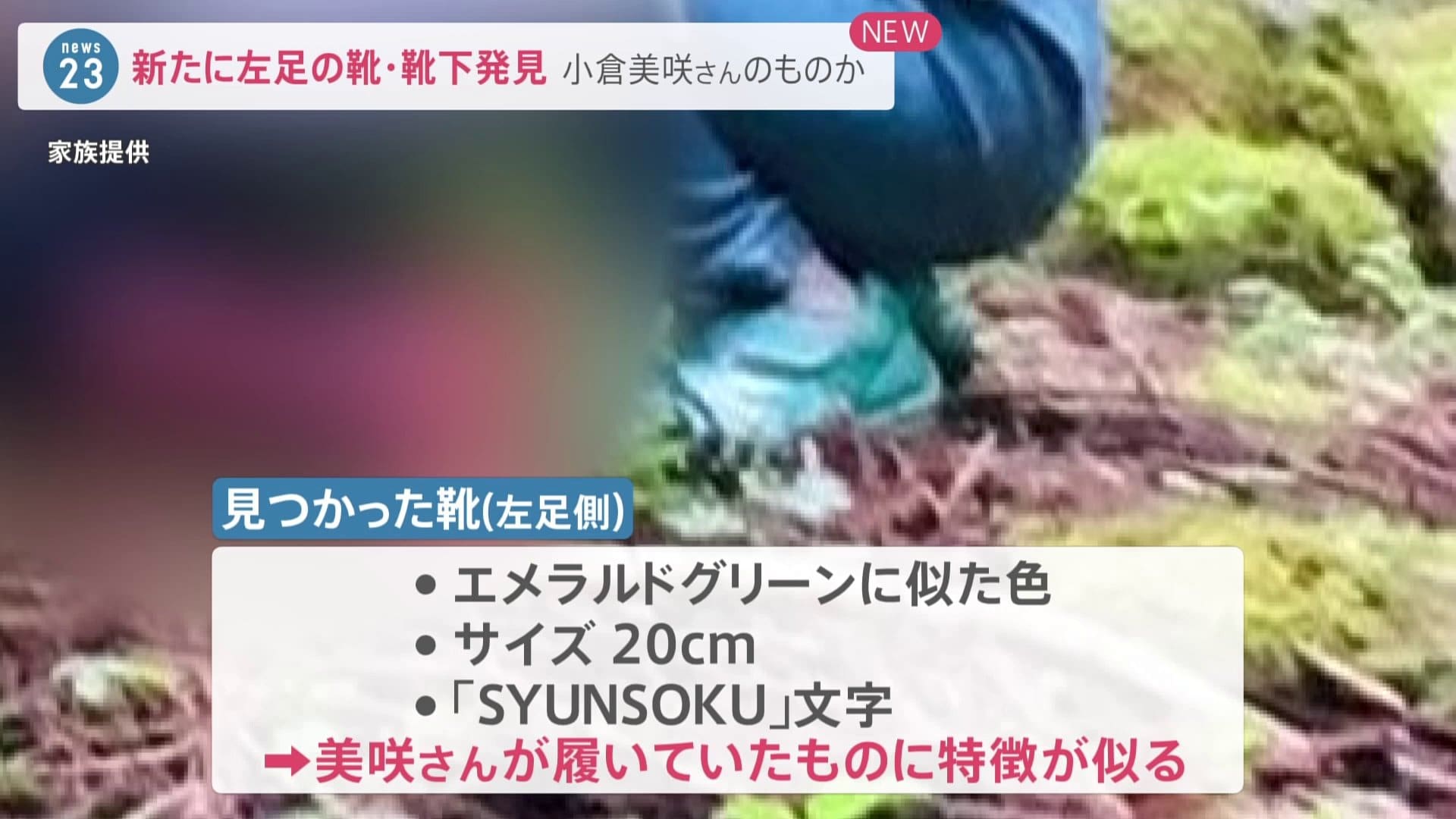 母親 靴には名前があるはず 新たに 左足の靴 片方だけの靴下 を発見 行方不明の小倉美咲さんとの関連は Tbs News Dig