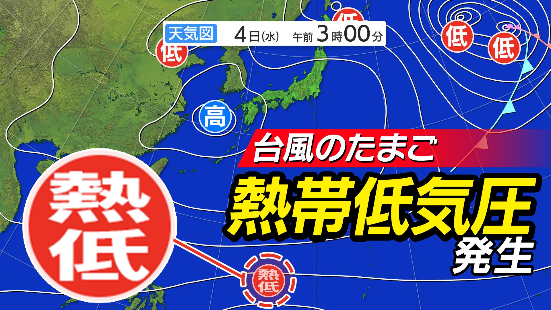 台風のたまご＝熱帯低気圧】発生 今夜までに「台風」に発達 5年ぶり