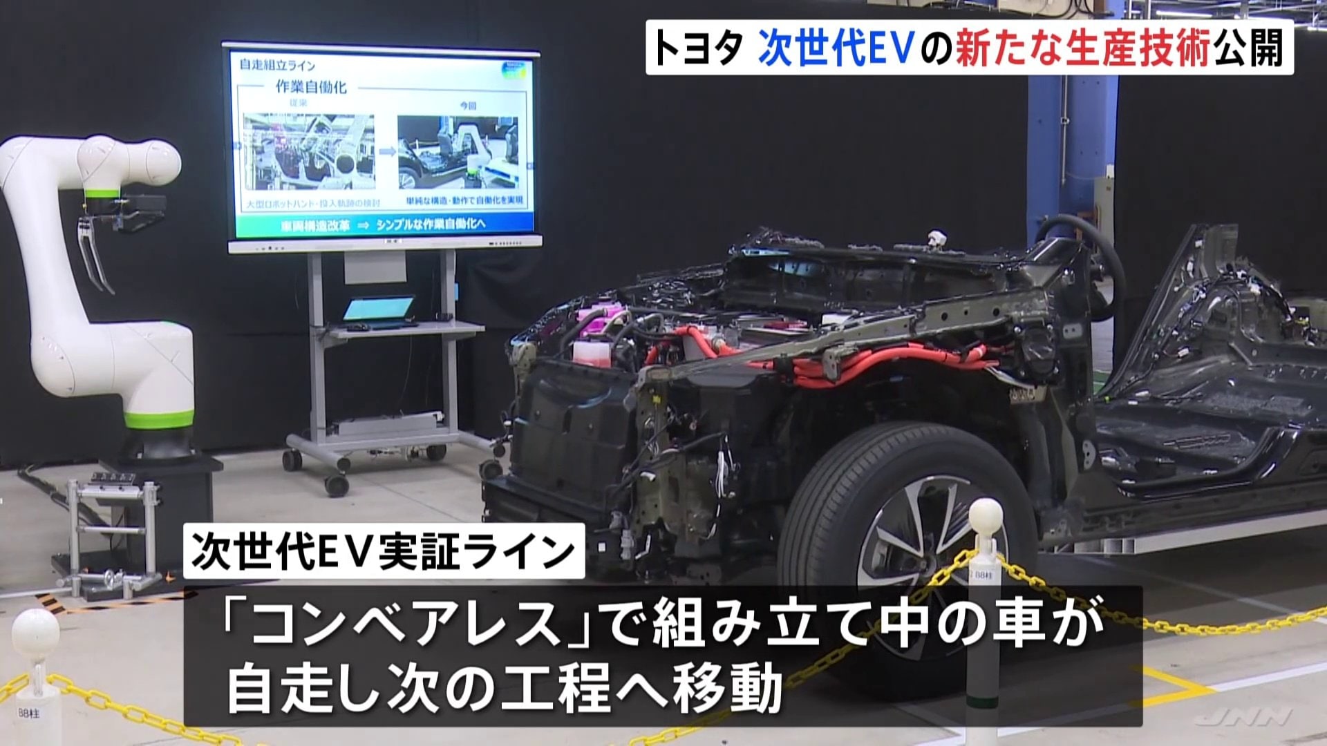 トヨタ自動車 次世代EVの生産技術を公開 | TBS NEWS DIG