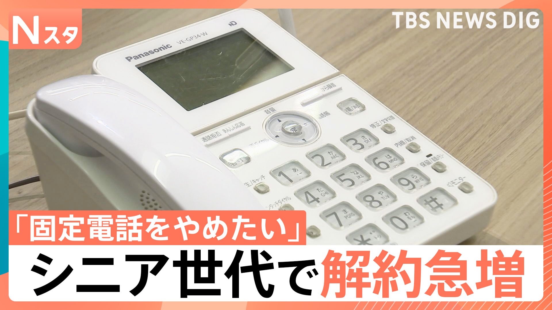 固定電話じまい”シニア世代の解約急増、背景にはセールスや詐欺電話の