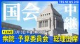 【国会中継】衆議院・予算委員会　石破総理出席（2025年3月12日午後3時50分～）|TBS NEWS DIG