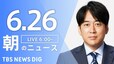 【ライブ】朝のニュース(Japan News Digest Live) | TBS NEWS DIG（6月26日）|TBS NEWS DIG