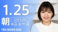 【LIVE】朝のニュース（Japan News Digest Live）最新情報など｜TBS NEWS DIG（1月25日）|TBS NEWS DIG