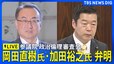 【ライブ】旧安倍派 岡田直樹氏と加田裕之氏が参議院・政倫審に出席 自民党・派閥の裏金問題　政治ニュースライブ（2025年1月20日午後12時35分～）|TBS NEWS DIG