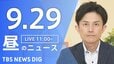 【ニュースライブ】昼のニュース（Japan News Digest Live）最新情報など（9月29日）|TBS NEWS DIG