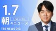 【LIVE】朝のニュース（Japan News Digest Live）最新情報など｜TBS NEWS DIG（1月7日）|TBS NEWS DIG