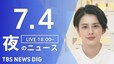 【LIVE】夜のニュース(Japan News Digest Live)最新情報など｜TBS NEWS DIG（7月4日）|TBS NEWS DIG