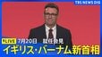 【ライブ】「10年で7人目」イギリス・バーナム新首相　就任会見（日本時間2026年7月20日午後8時40分頃～ LIVE配信）|TBS NEWS DIG