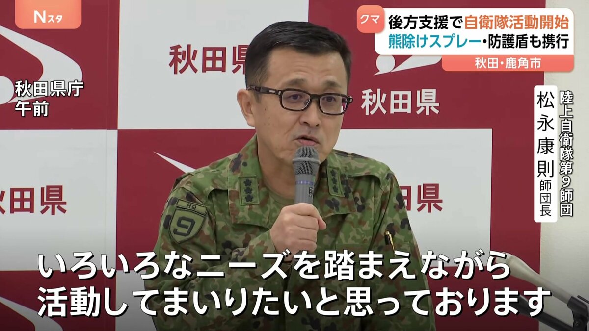 ニーズ踏まえながら活動」クマ対策の後方支援で派遣の自衛隊が活動開始