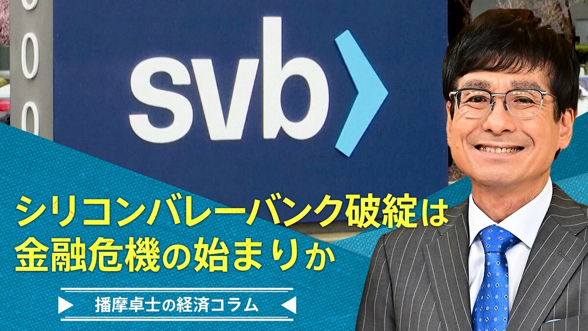 シリコンバレーバンク(SVB)破綻は、金融危機の始まりか」【播摩卓士の経済コラム】 | TBS NEWS DIG