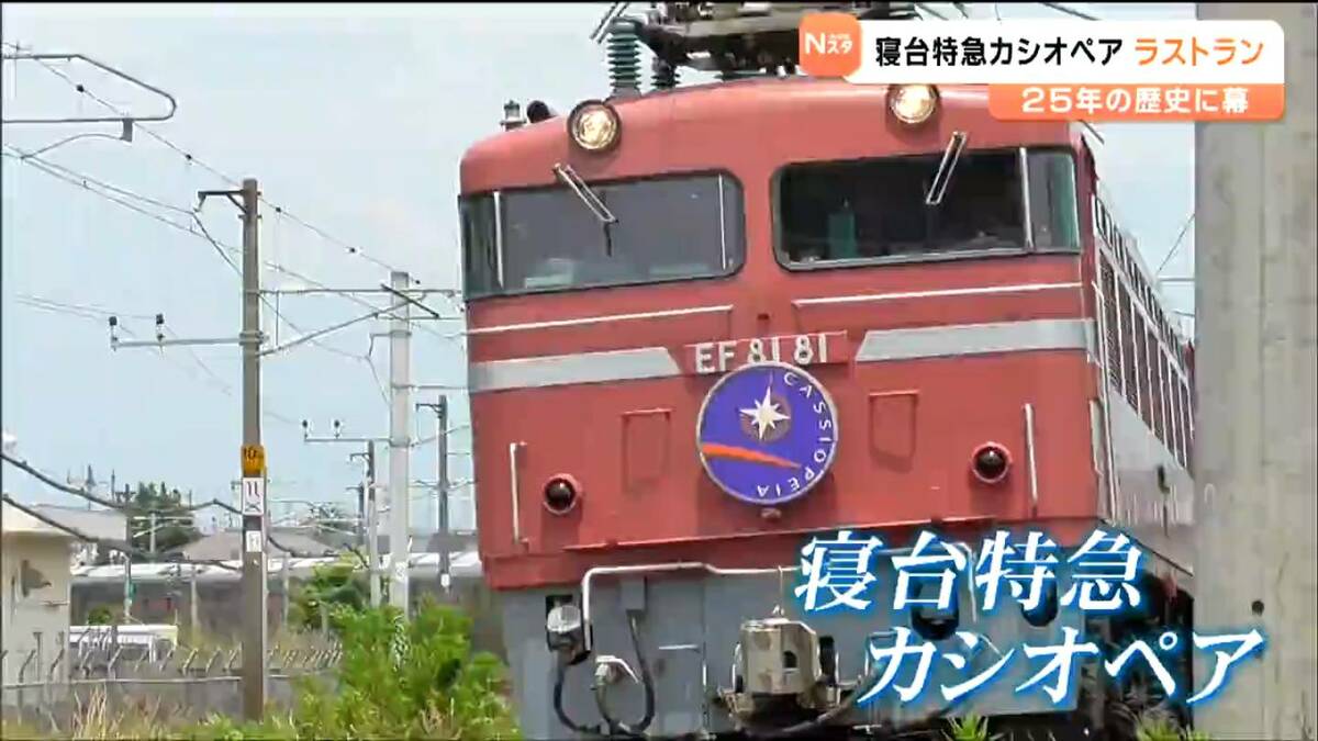 寝台特急「カシオペア」ラストラン 鉄道ファンに惜しまれつつ25年の