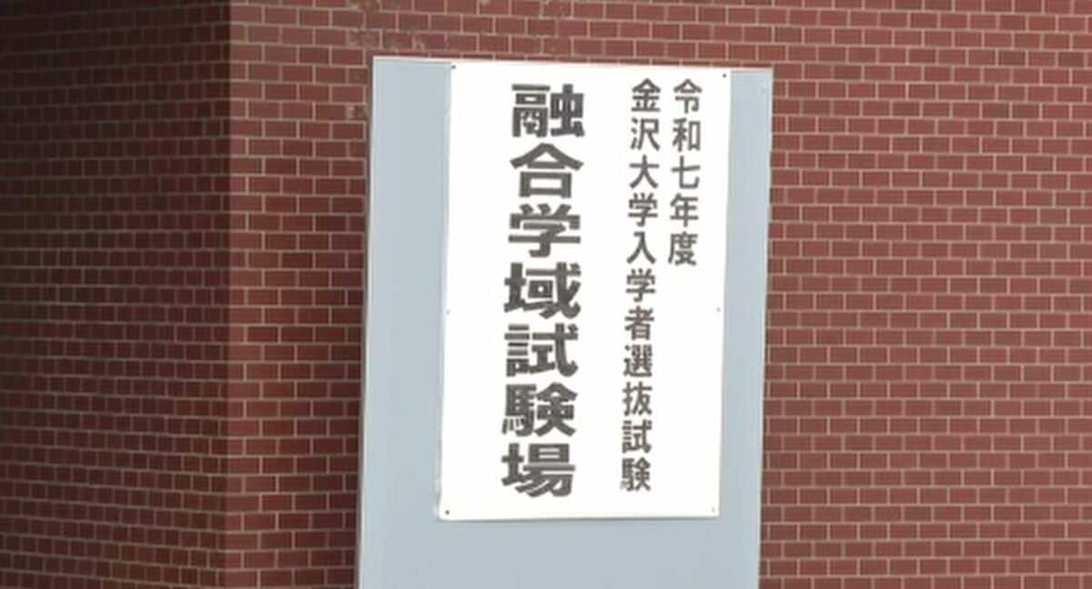25日から国公立大学2次試験 金沢大学では開始時間を30分繰り下げ「雪で