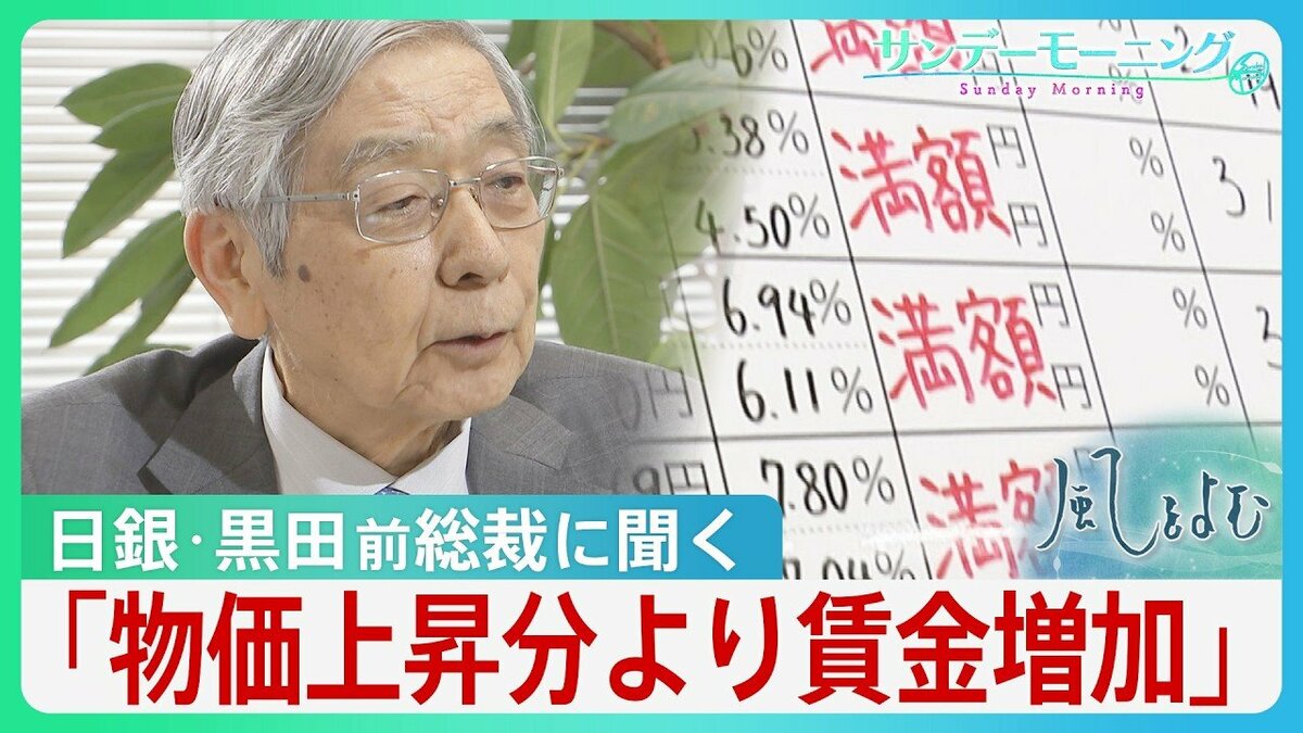 使える金は「実質増えている」日銀・黒田東彦前総裁が語る日本経済の今