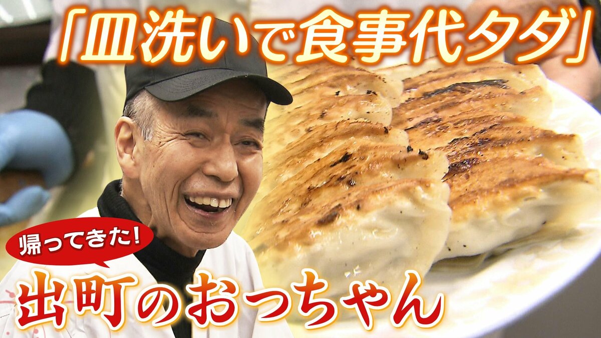 オリジナル王将削り出し 皿洗いで食事代タダ』復活！「餃子の王将」名物店長だった“出町の
