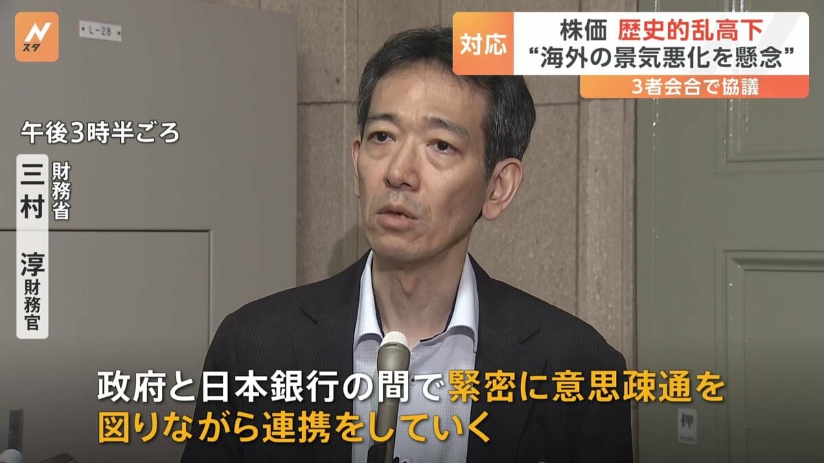 財務省・金融庁・日銀が3者会合で株価乱高下めぐり協議 財務官