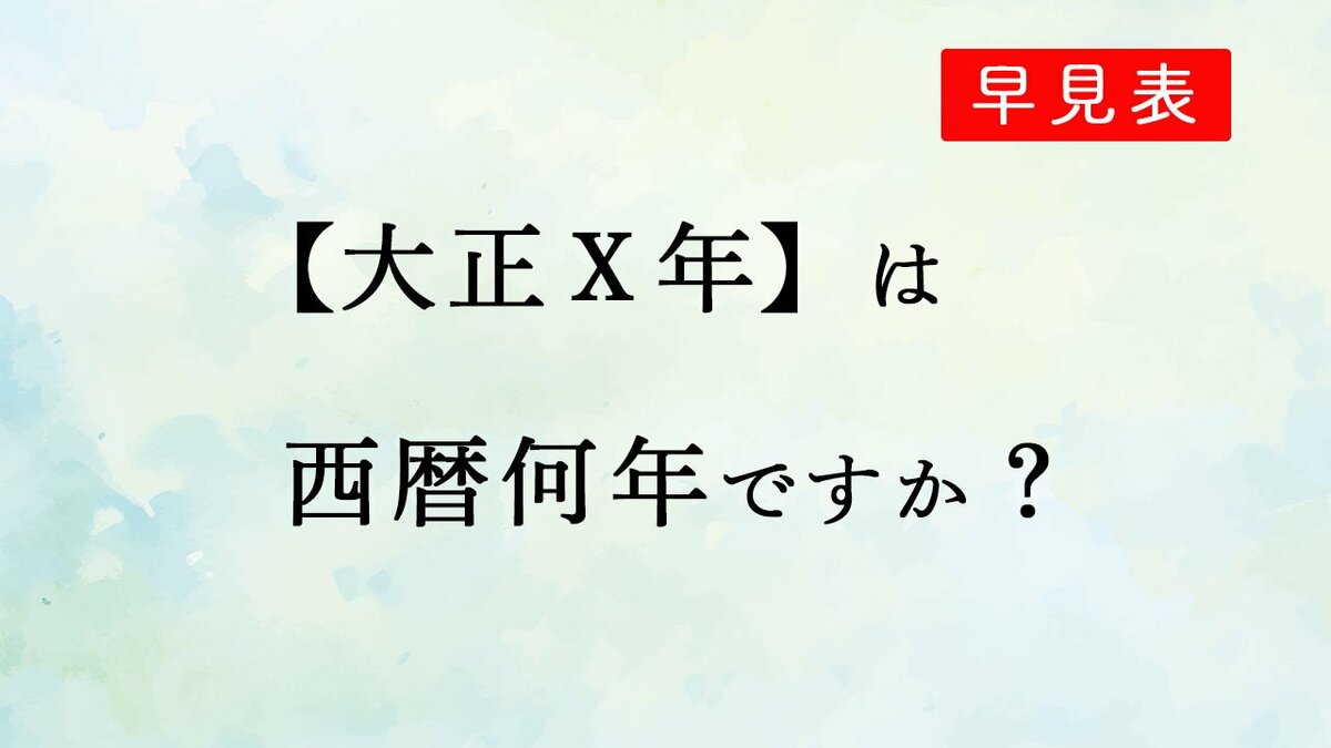 明治・大正版】大正X年は西暦何年ですか？【スマホ・マウスで