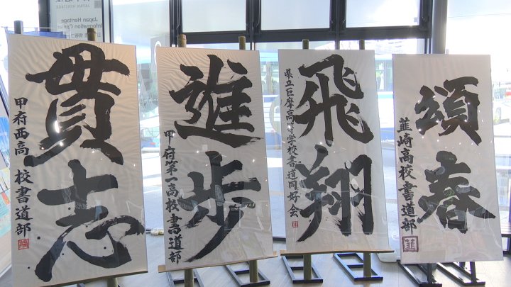 新春を彩る書道展　畳1畳分の大きさの紙に高校生が力強く書いた作品を展示
